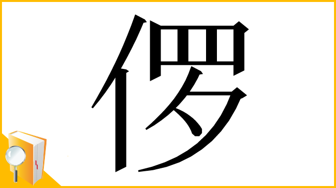 漢字「㑩」