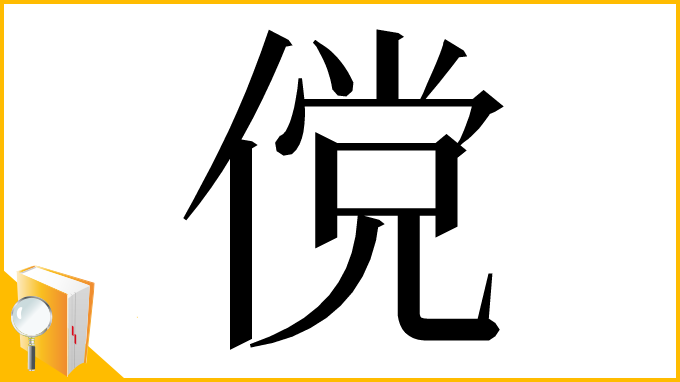漢字「傥」
