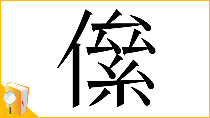 漢字「㒍」