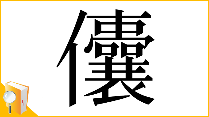 漢字「儾」