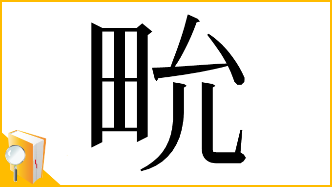 漢字「㽙」