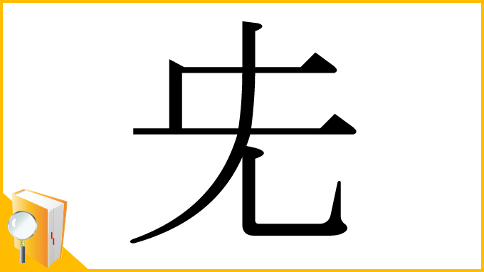 漢字「兂」