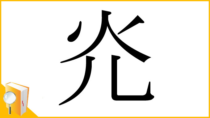漢字「灮」