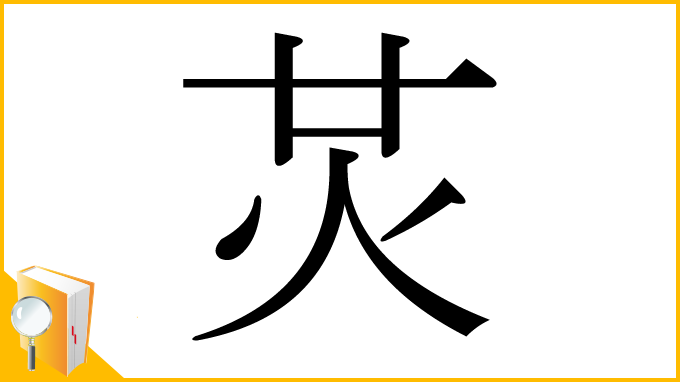 漢字「炗」