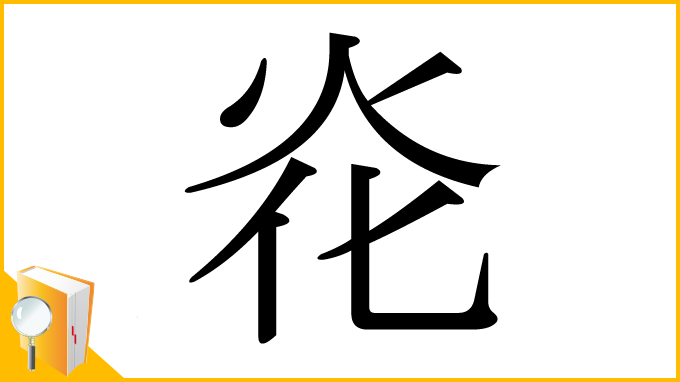 漢字「炛」