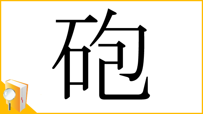 漢字「砲」