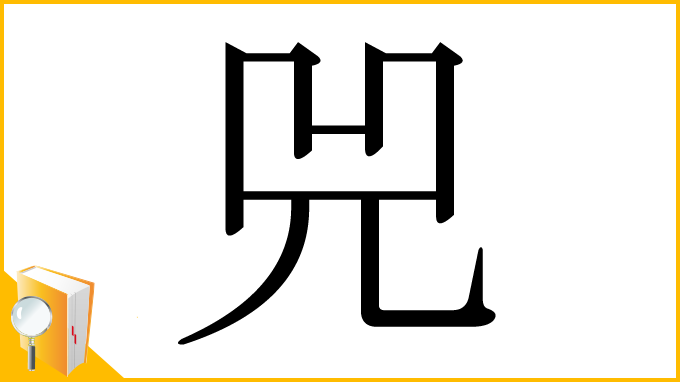 漢字「兕」
