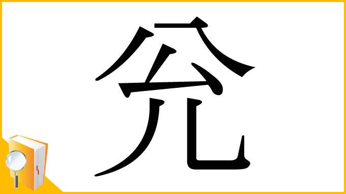 漢字「兊」