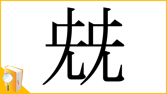 漢字「兓」