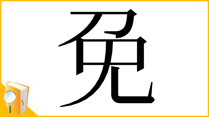 漢字「免」