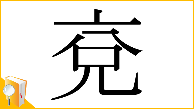 漢字「兗」