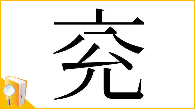 漢字「兖」