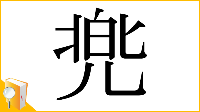 漢字「兠」