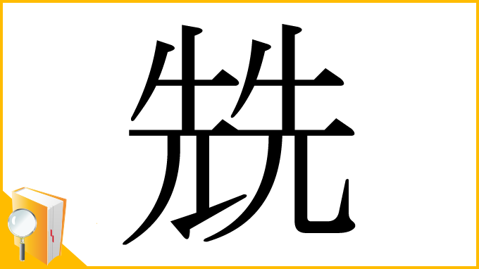 漢字「兟」