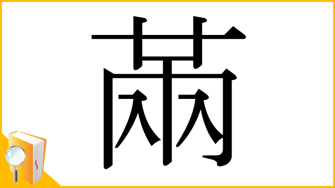 漢字「㒼」