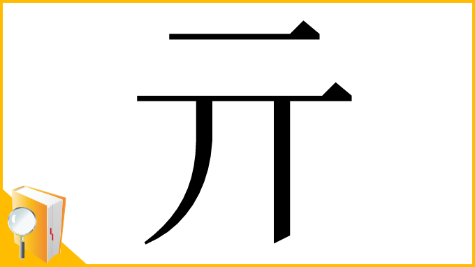 漢字「亓」