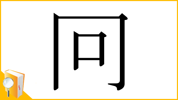 漢字「冋」