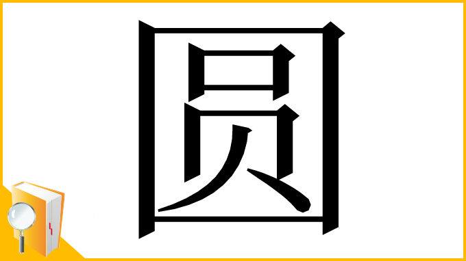 漢字「圆」