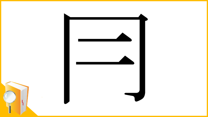 漢字「冃」