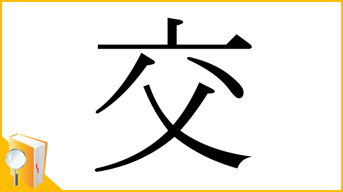 漢字「交」