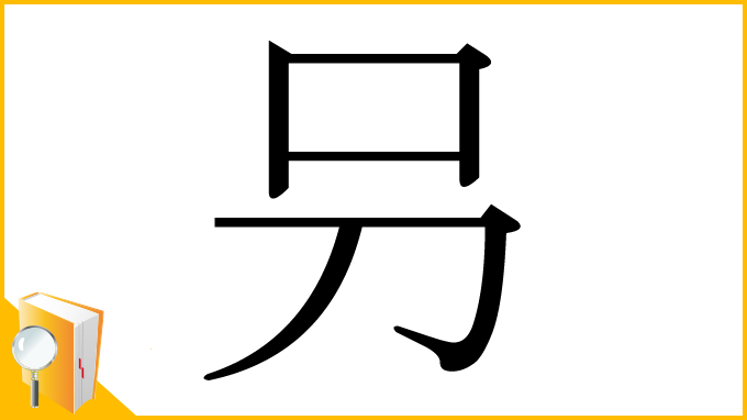 漢字「叧」