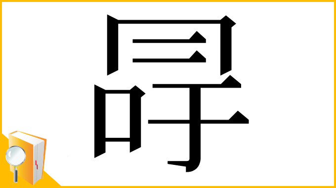 漢字「冔」