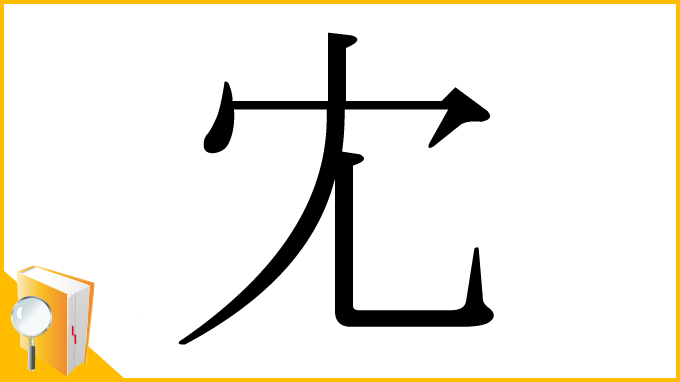 漢字「冘」