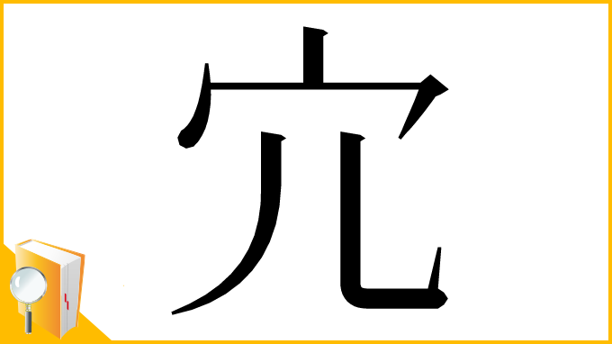 漢字「宂」
