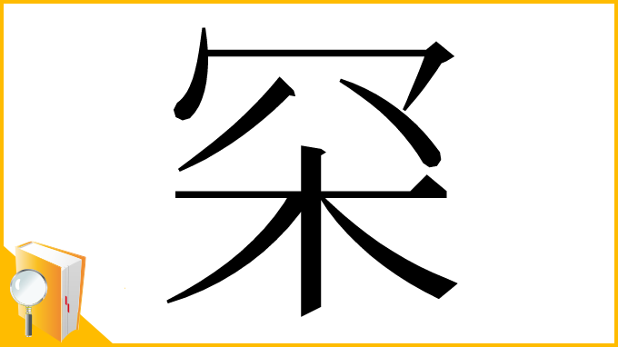 漢字「罙」
