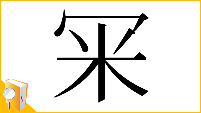 漢字「冞」