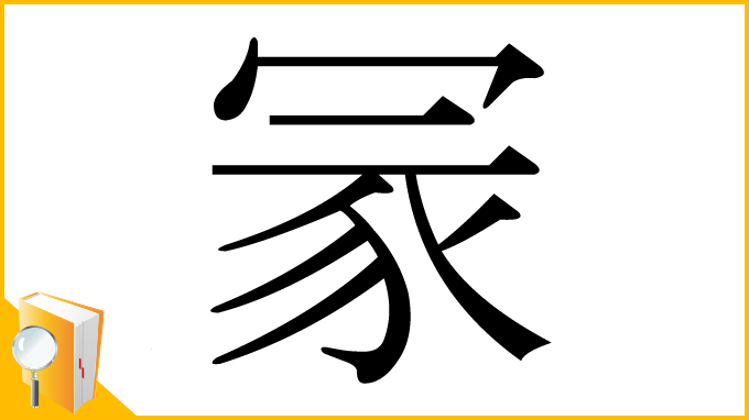 漢字「冡」