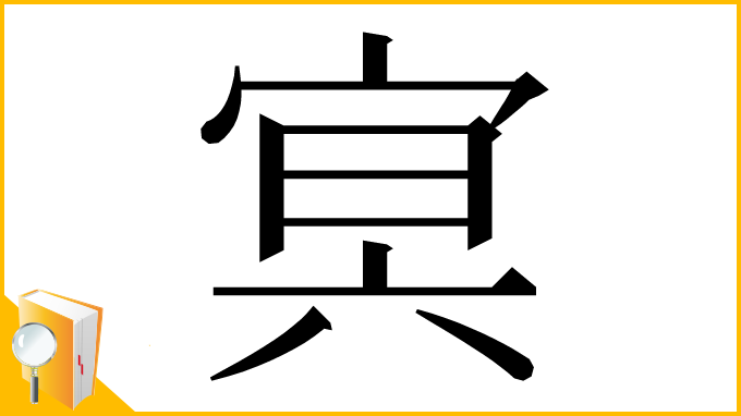 漢字「㝠」