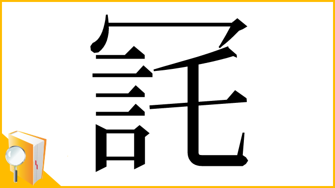 漢字「㓃」