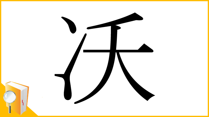 漢字「㓇」