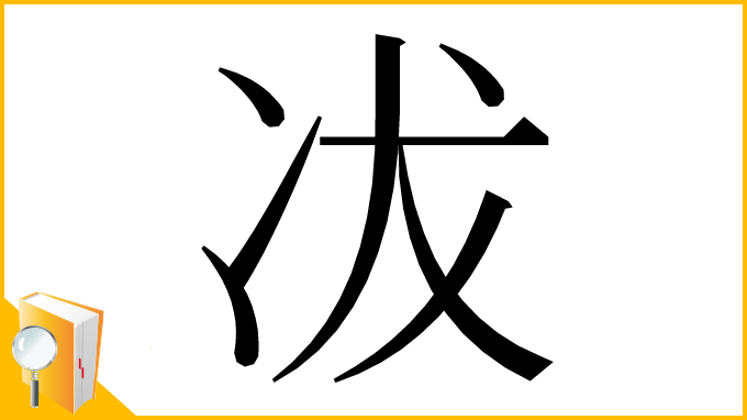 漢字「冹」