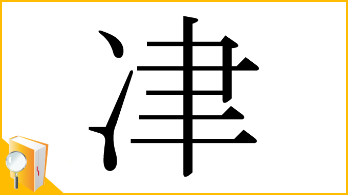 漢字「冿」