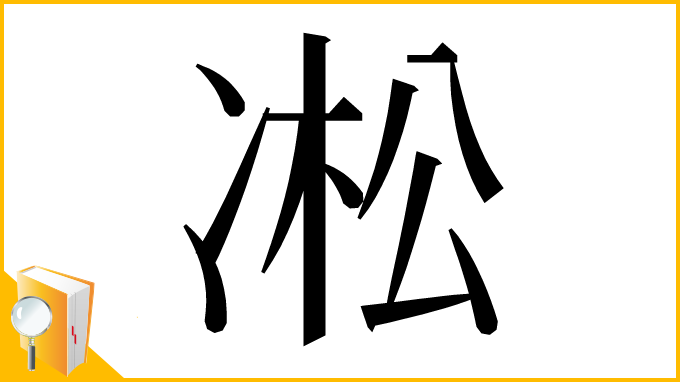漢字「凇」