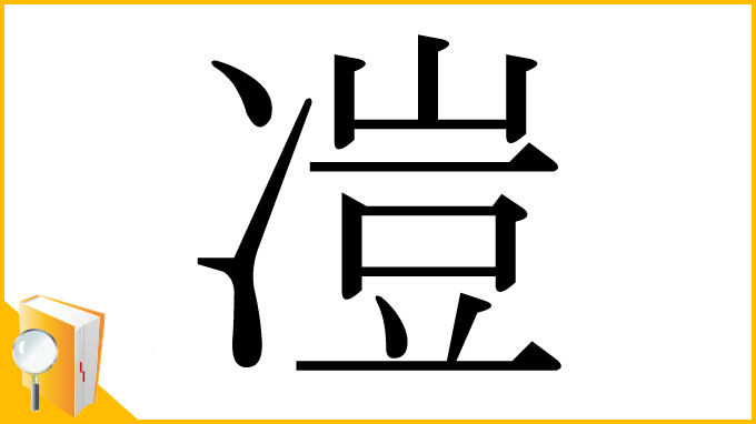 漢字「凒」