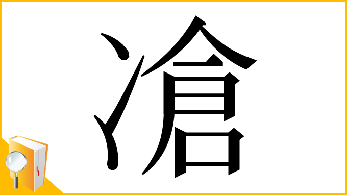 漢字「凔」