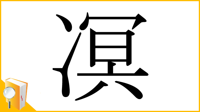 漢字「凕」