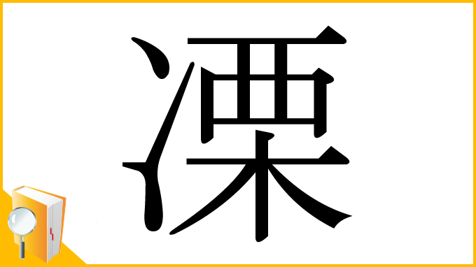 漢字「凓」