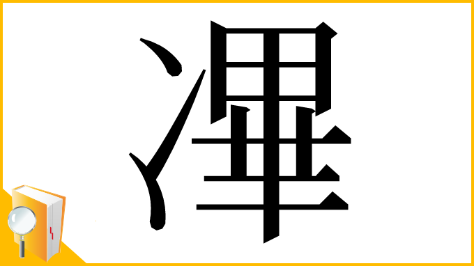 漢字「㓖」