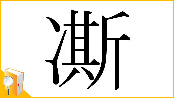 漢字「凘」