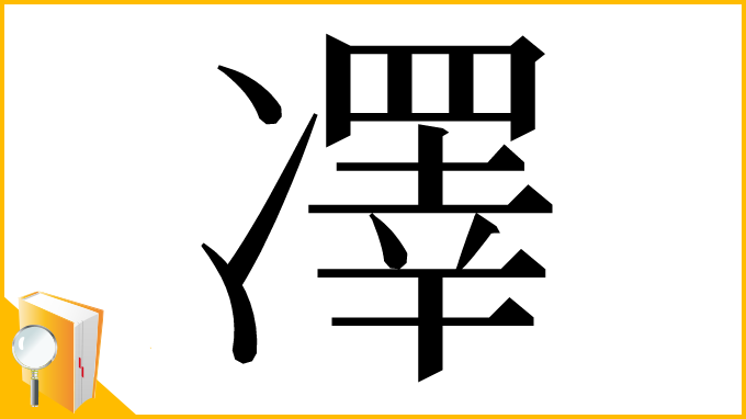 漢字「凙」