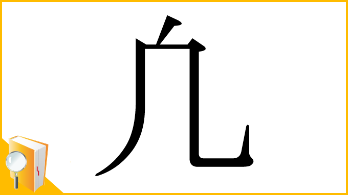 漢字「凢」