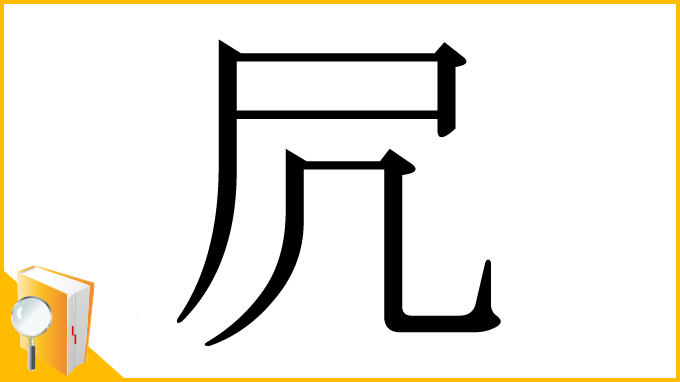 漢字「凥」