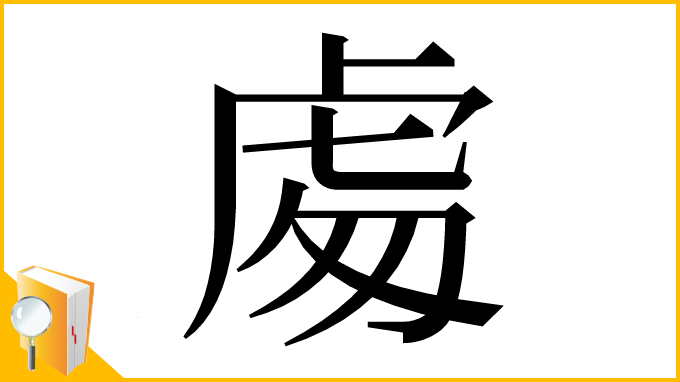 漢字「䖏」