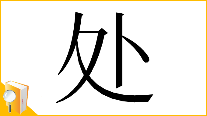 漢字「处」