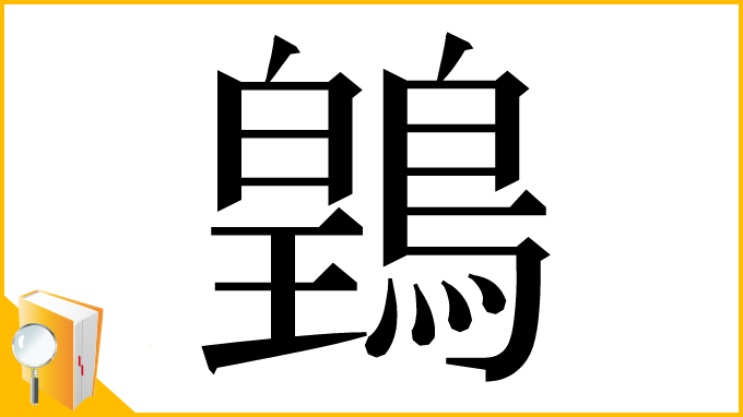 漢字「䳨」