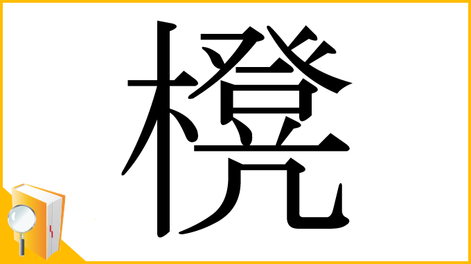 漢字「櫈」